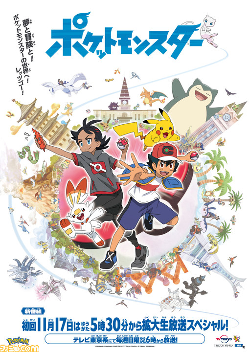 ポケットモンスター テレビアニメ新シリーズ サトシ ゴウのダブル主人公で11月17日 日 スタート ファミ通 Com