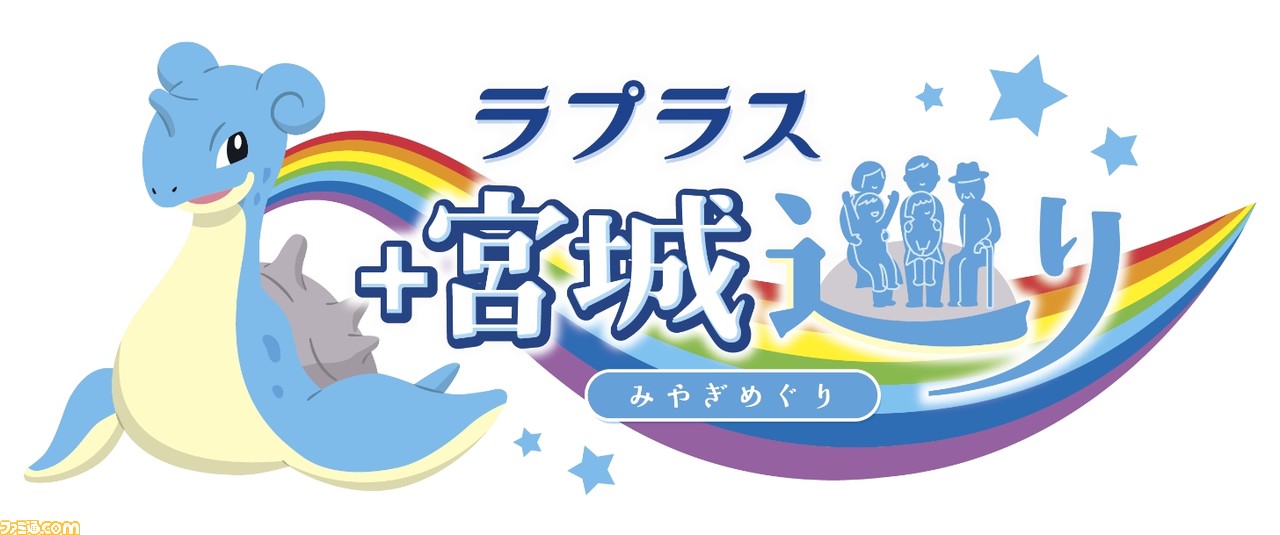 宮城県 ポケモン の観光キャンペーン ラプラス プラス 宮城巡り が10月より開催 ラプラスマンホール の設置やスタンプラリーなどを実施 ファミ通 Com