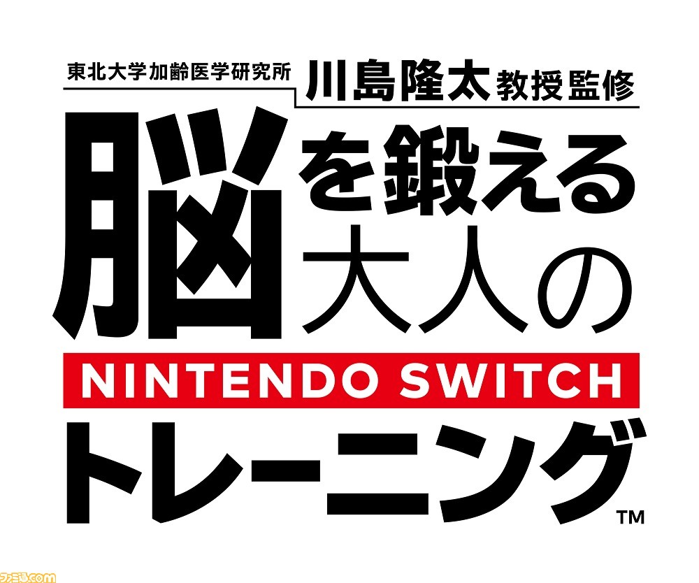 脳トレ 最新作が12月27日にnintendo Switchで発売決定 東北大学加齢医学研究所 川島隆太教授監修 脳を鍛える大人のnintendo Switchトレーニング ファミ通 Com