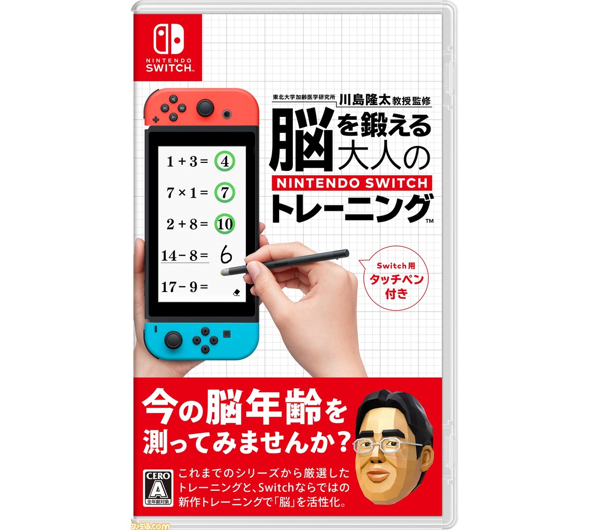脳トレ 最新作が12月27日にnintendo Switchで発売決定 東北大学加齢医学研究所 川島隆太教授監修 脳を鍛える大人のnintendo Switchトレーニング ゲーム エンタメ最新情報のファミ通 Com 脳トレ 最新作が12月27日にnintendo Switchで発売決定 東北大学加齢医学研究所 川島隆太教授監修 脳を鍛える大人のnintendo Switchトレーニング ゲーム エンタメ最新情報のファミ通 Com
