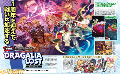 『ドラガリアロスト』1周年記念特集! 周年アップデートのおさらいや岡田ディレクターへの直撃インタビューを掲載【先出し週刊ファミ通】_01