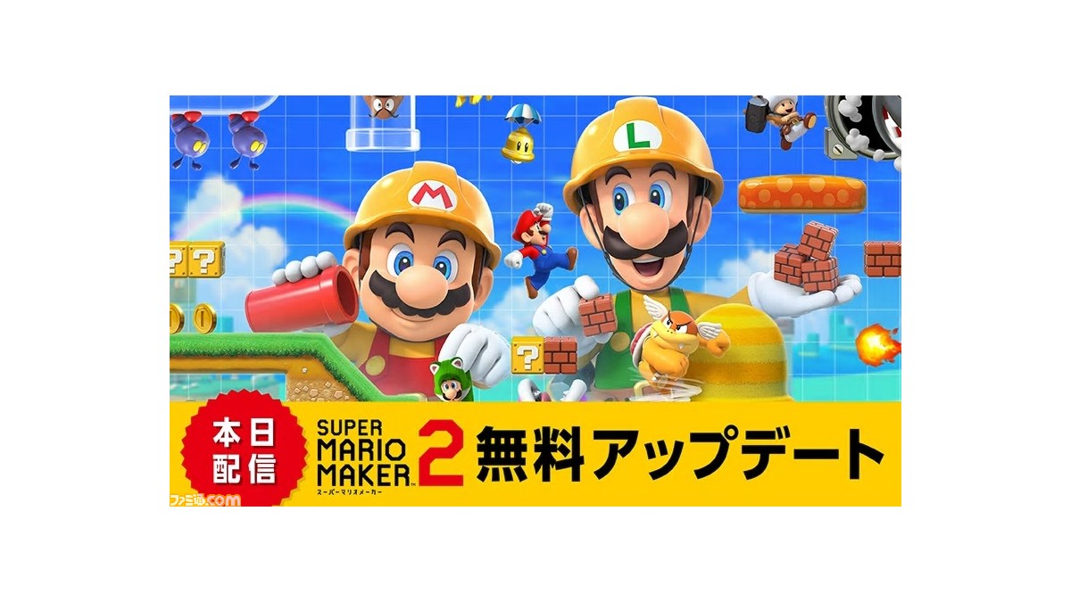 スーパーマリオメーカー 2 無料アップデートが配信 フレンドとのオンライン対戦や協力プレイに対応 ファミ通 Com