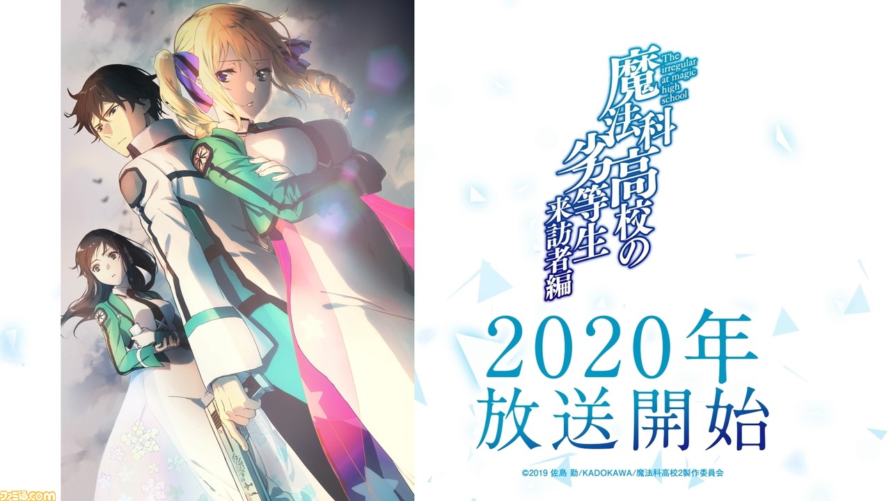 魔法科高校の劣等生 来訪者編 年にテレビアニメ化 原作の佐島 勤先生からのメッセージ 第2期決定特報pv ティザービジュアルも ファミ通 Com