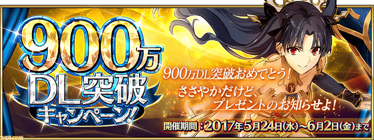 Fgo 2300万ダウンロードはいつ 歴代dl突破キャンペーンまとめ ファミ通 Com