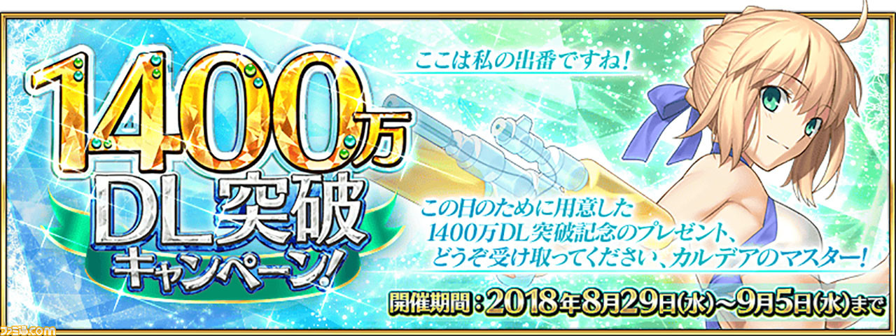 Fgo 2300万ダウンロードはいつ 歴代dl突破キャンペーンまとめ ファミ通 Com