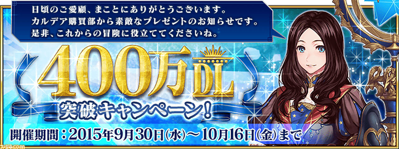 Fgo 2300万ダウンロードはいつ 歴代dl突破キャンペーンまとめ ファミ通 Com