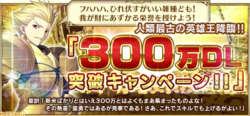 Fgo 2300万ダウンロードはいつ 歴代dl突破キャンペーンまとめ ファミ通 Com