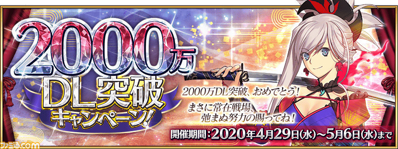 Fgo 2300万ダウンロードはいつ 歴代dl突破キャンペーンまとめ ファミ通 Com