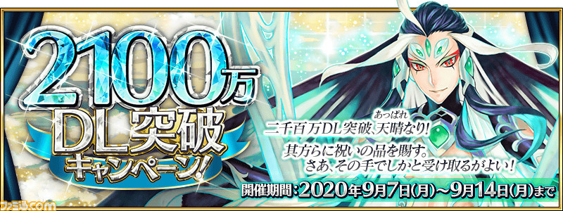 Fgo 2500万ダウンロードはいつ 現在のdl数と歴代突破キャンペーン情報まとめ ゲーム エンタメ最新情報のファミ通 Com