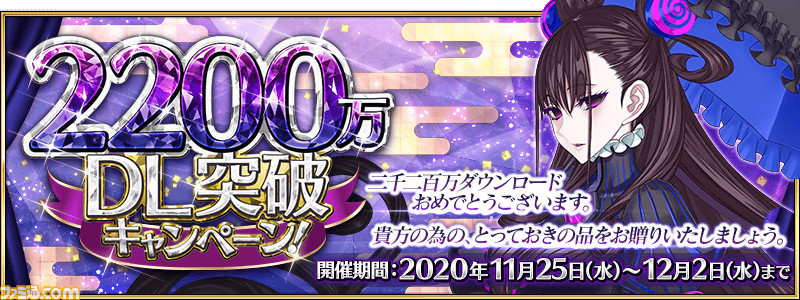 Fgo 2300万ダウンロードはいつ 歴代dl突破キャンペーンまとめ ファミ通 Com