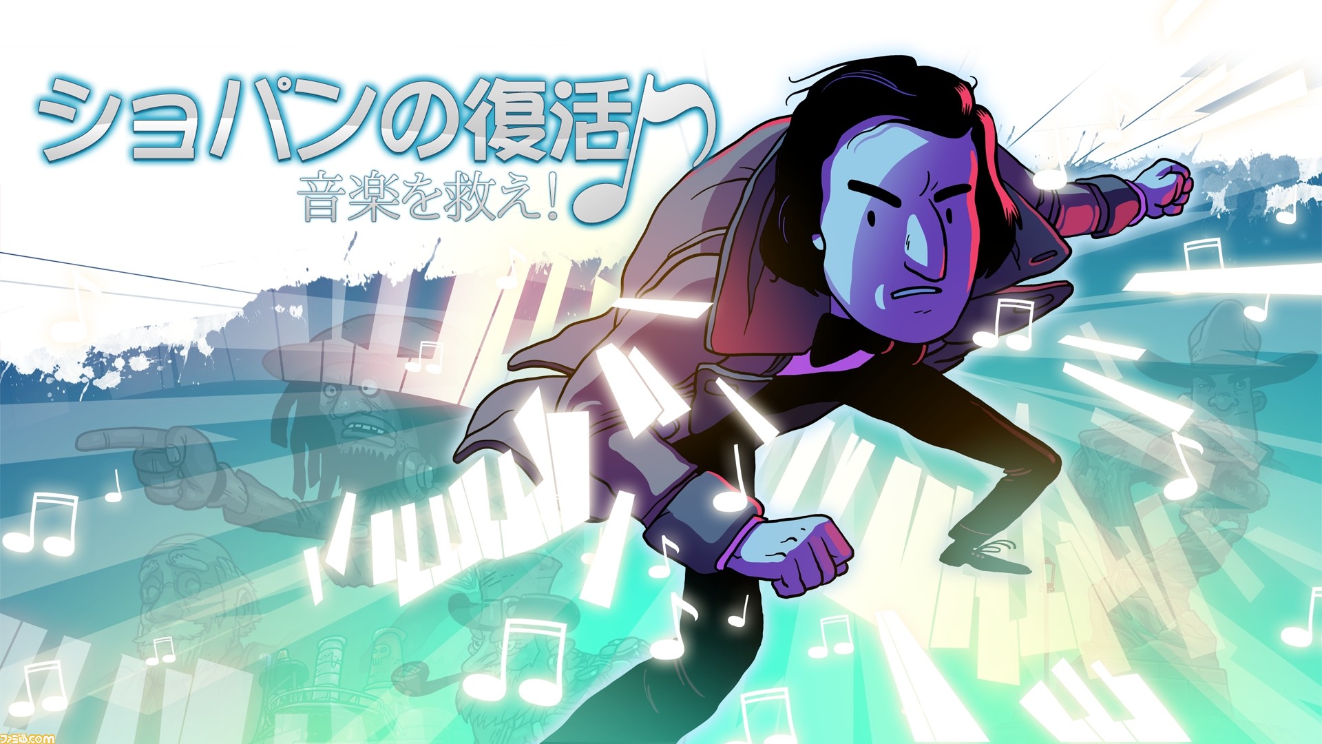 ショパンの復活 音楽を救え！』がSwitchにて10月17日に配信決定。あの