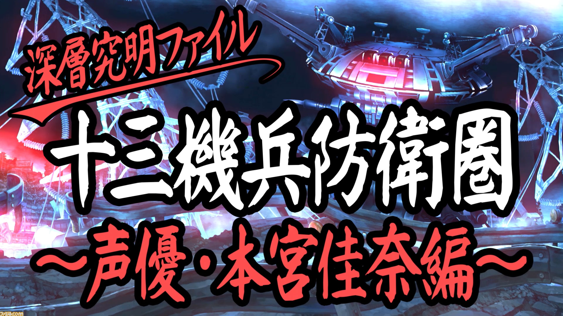 十三機兵防衛圏 声優 本宮佳奈さんによるインタビュー動画が公開 新聞型チラシ ジューサンスポ の電子版も特別配布開始 ファミ通 Com