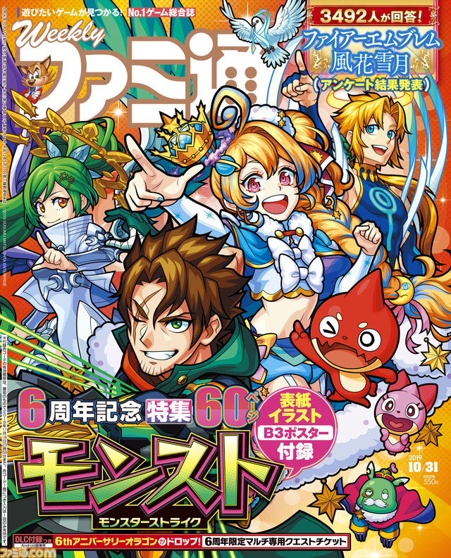 Dlc付録 特製ポスター付き モンスト 6周年60ページ大特集 ファイアーエムブレム 風花雪月 読者アンケート発表企画 19年10月17日発売号 今週の週刊ファミ通 ファミ通 Com