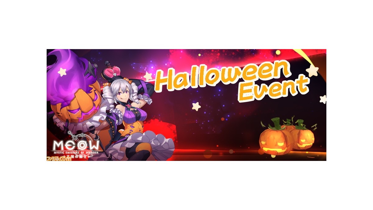 MEOW-王国の騎士-』イベント“ハロウィンの灯”10月24日より開催。ハロウィンにちなんだイベント限定の武器やコーデをゲット！ |  ゲーム・エンタメ最新情報のファミ通.com