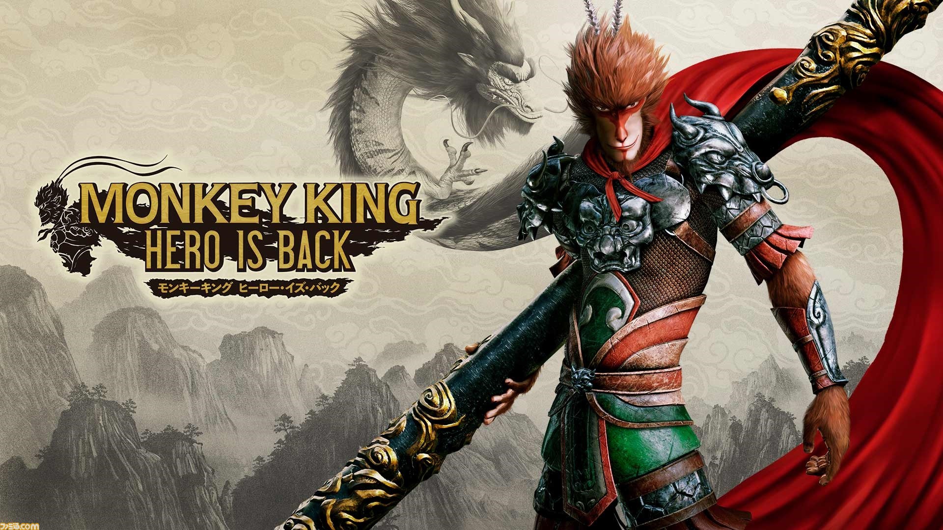 MONKEY KING ヒーロー・イズ・バック』発売。最新トレーラー2本