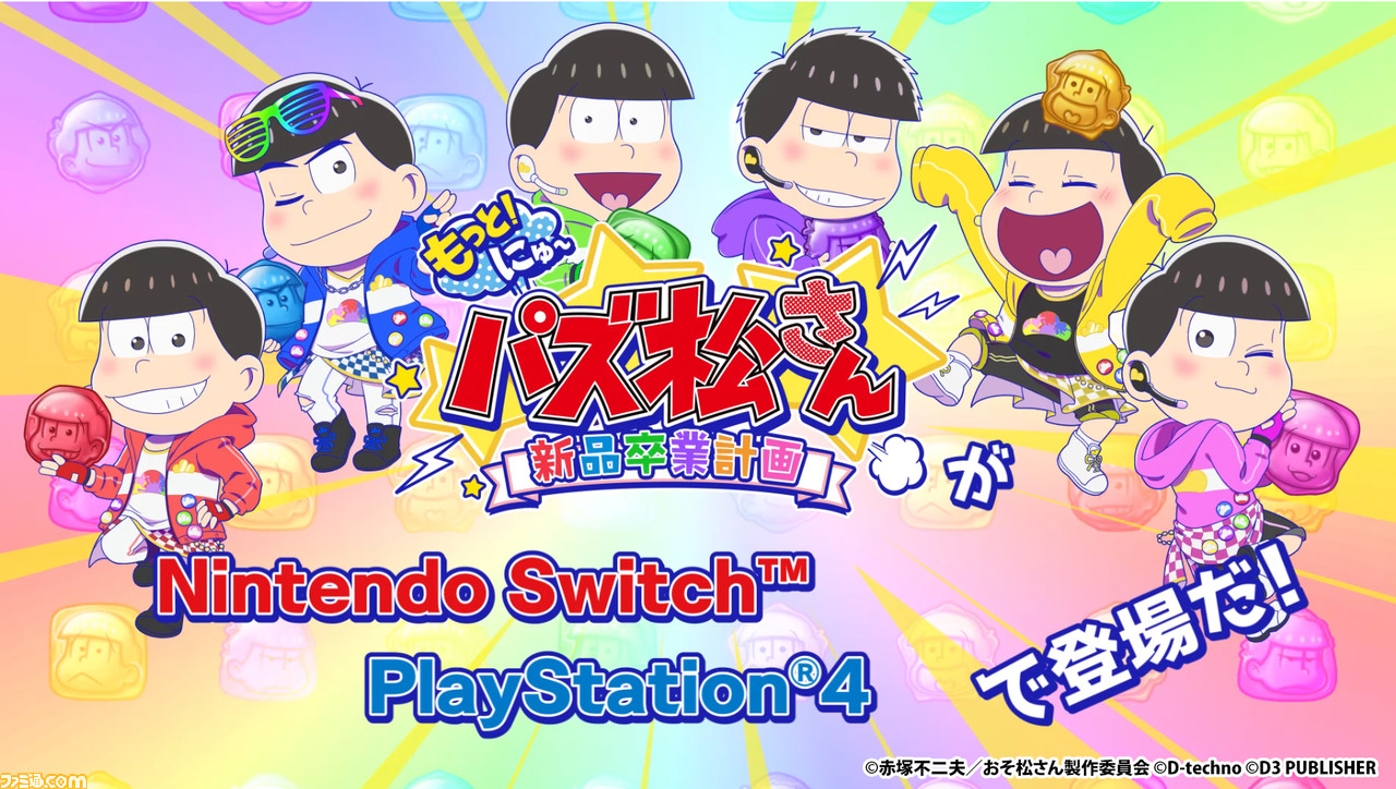 もっと にゅ パズ松さん 新品卒業計画 おそ松 声 櫻井孝宏さん が要素 推し松限定版を解説したpv公開 サンプルボイスも期間限定公開 ゲーム エンタメ最新情報のファミ通 Com