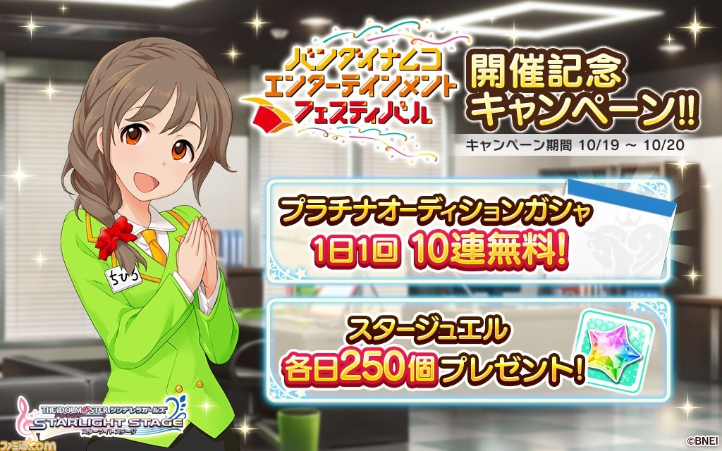 デレステ や ミリシタ などで行われている バンダイナムコエンターテインメントフェスティバル 開催記念キャンペーンの情報をまとめてお届け ファミ通 Com