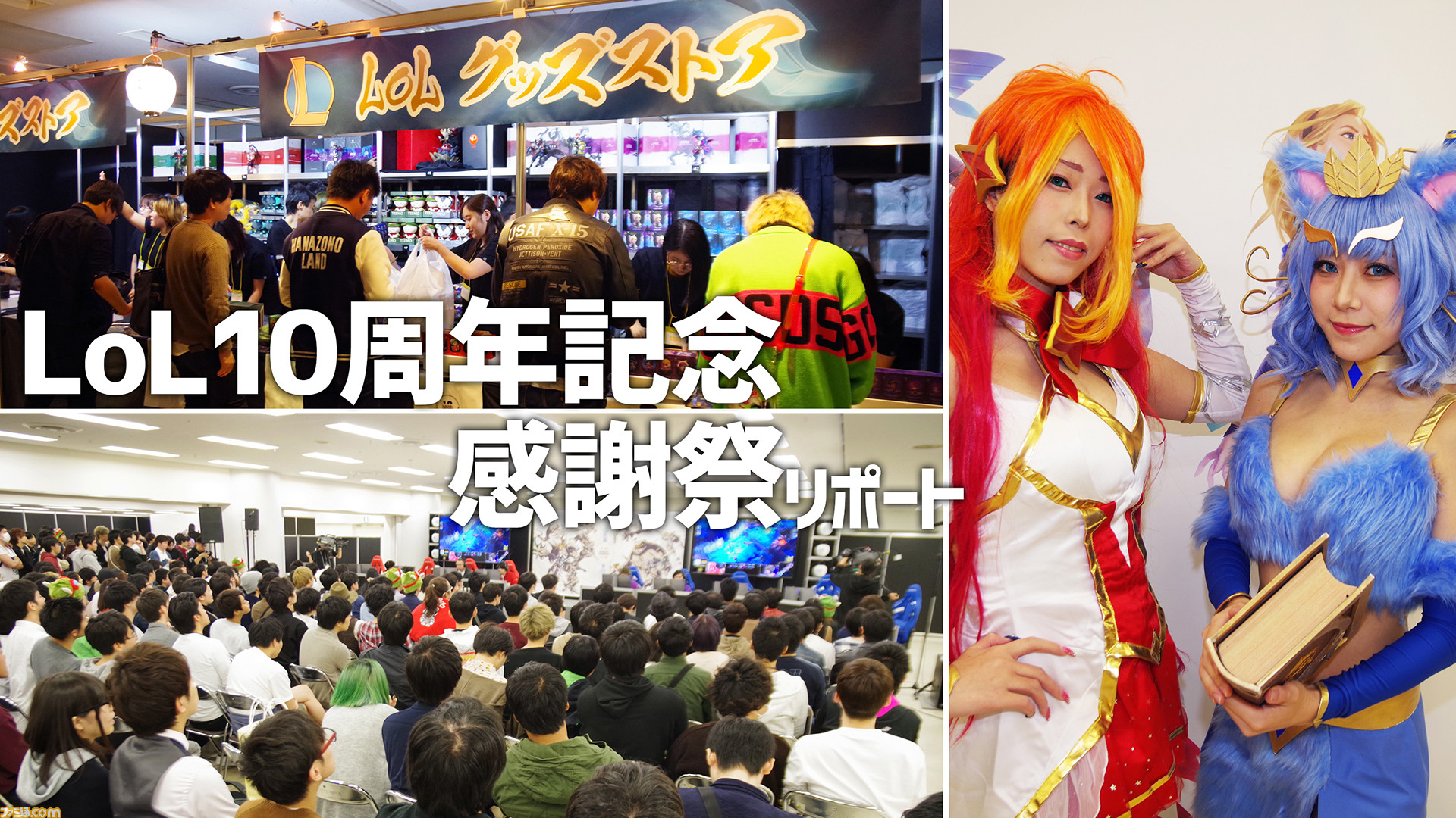 Lol 新情報とイベントで大興奮 平日開催なのにファンであふれた リーグ オブ レジェンド10周年記念感謝祭 リポート ファミ通 Com Lol 新情報とイベントで大興奮 平日開催なのにファンであふれた リーグ オブ レジェンド10周年記念感謝祭 リポート ファミ通 Com