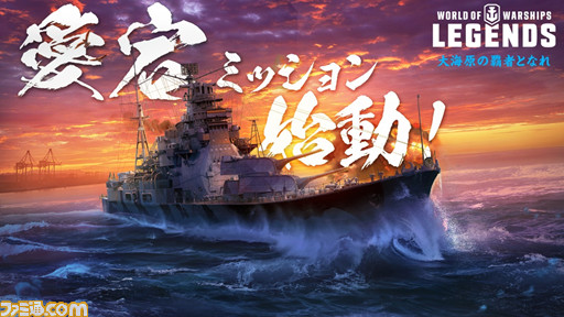World Of Warships Legends 日本のプレミアム艦艇 愛宕 Atago が手に入る日本艦艇ミッションが開始 ファミ通 Com