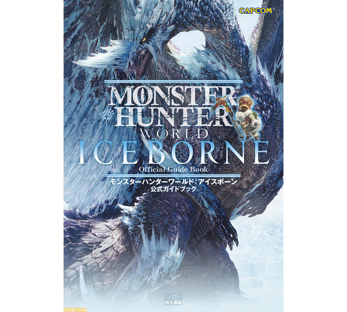 MHW：アイスボーン』の最新攻略本が発売！ やり込み派の