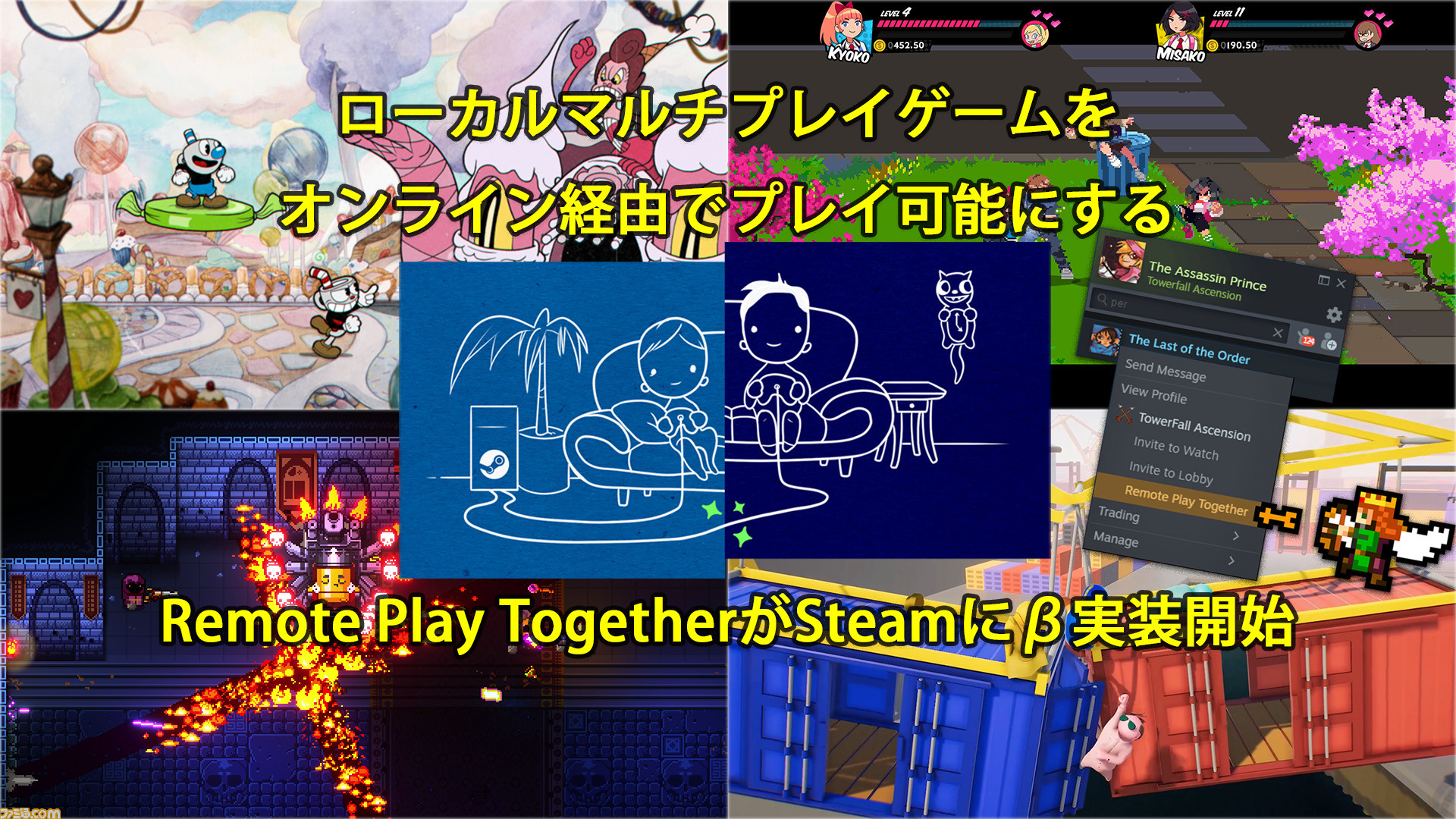 ローカルマルチプレイゲームをオンライン経由で一緒にプレイ可能にするsteamの新機能 Remote Play Together のb提供が開始 ファミ通 Com