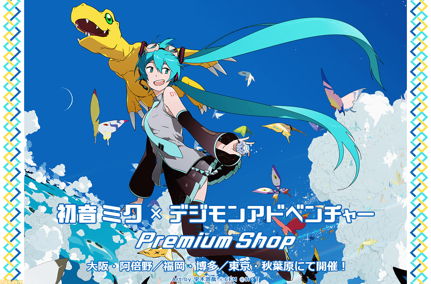 初音ミク デジモンアドベンチャー プレミアムショップ開催 宇木敦哉氏 Rella氏ら描き下ろしイラスト限定グッズを販売 ファミ通 Com