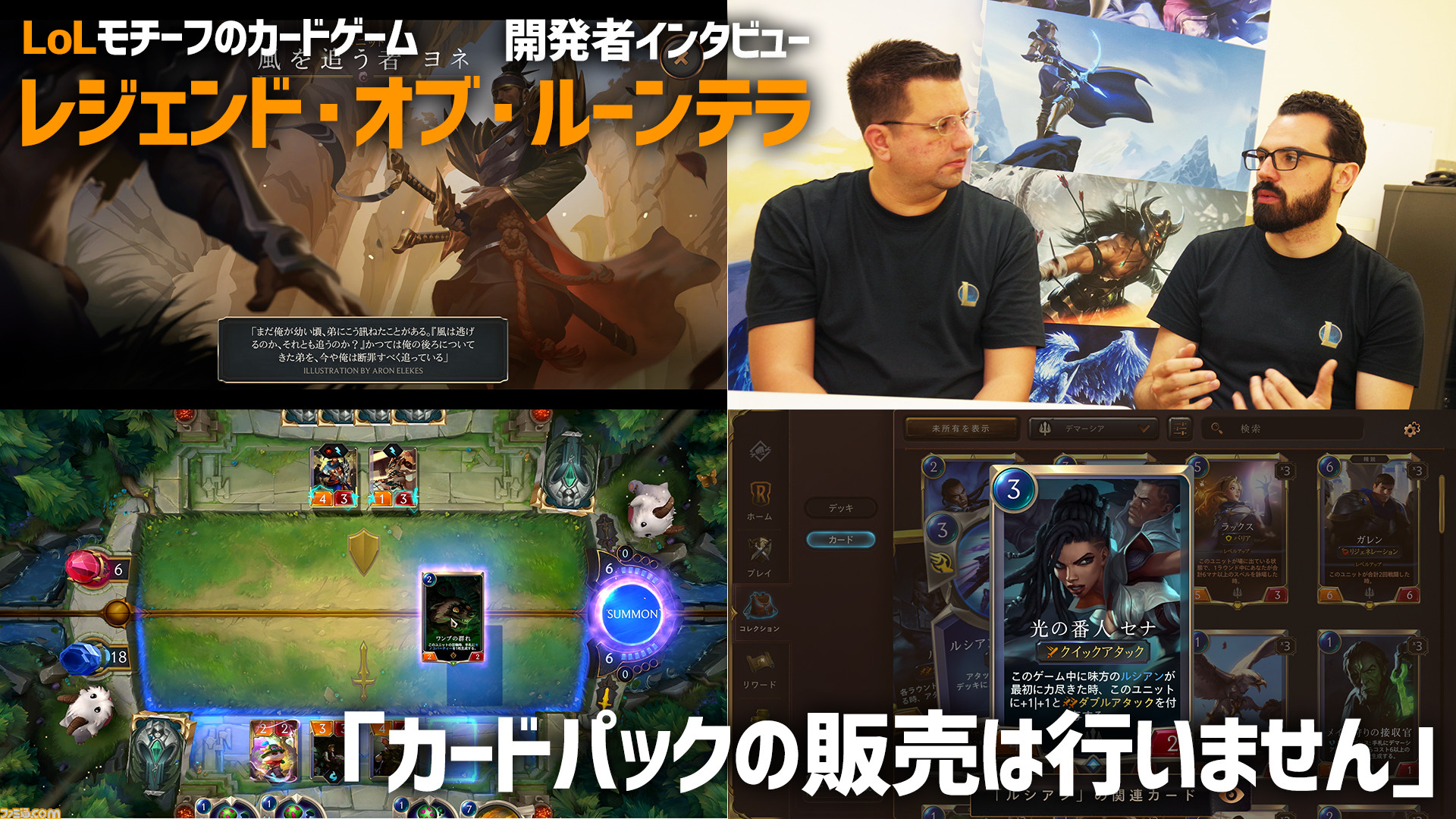 Lol モチーフのデジタルカードゲーム レジェンド オブ ルーンテラ 開発者インタビュー カードパックの販売は行いません ファミ通 Com