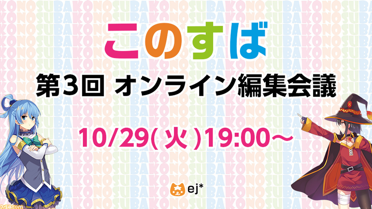 このすば 第3回 オンライン編集会議 の詳細発表 アニメレビューやコスプレ企画の新着も掲載中 ファミ通 Com