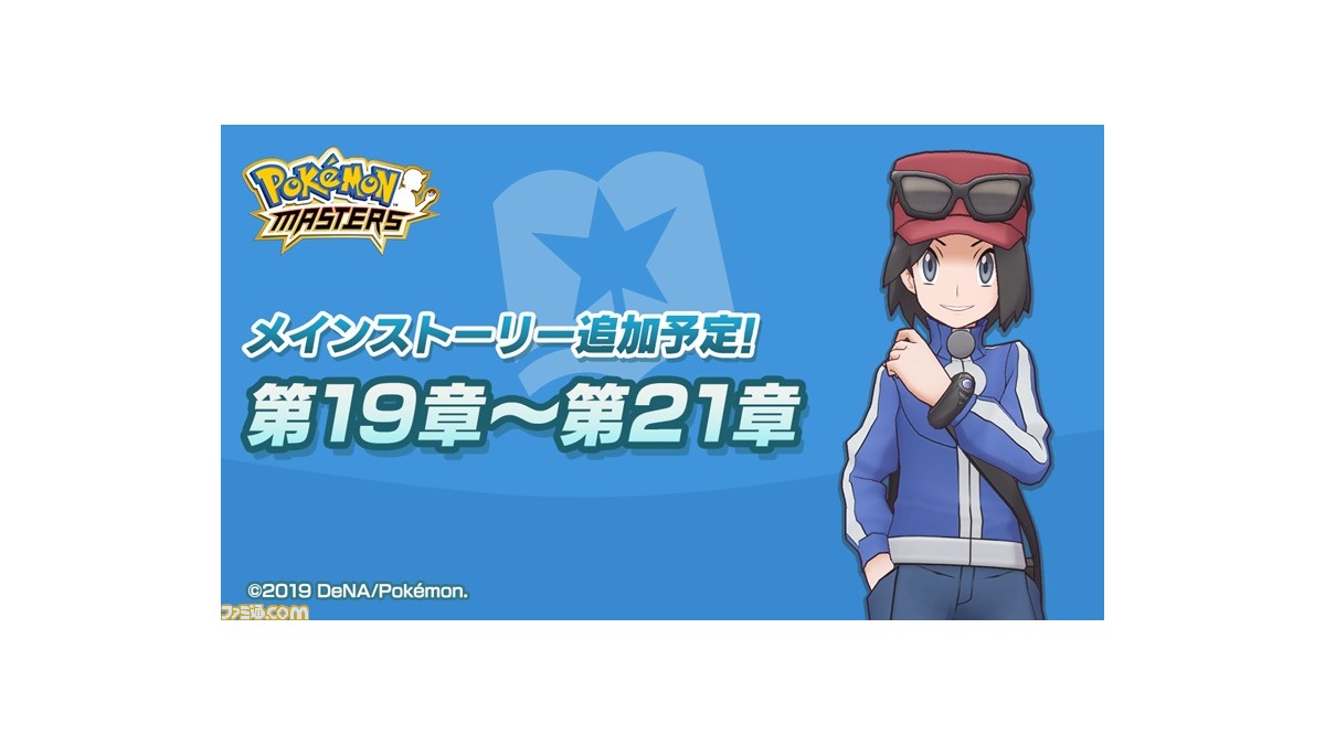 ポケモンマスターズ メインストーリー第19章 21章の追加日程が発表 トレーナー カルム の登場も ゲーム エンタメ最新情報のファミ通 Com ポケモンマスターズ メインストーリー第19章 21章の追加日程が発表 トレーナー カルム の登場も ゲーム エンタメ最新情報のファミ通 Com