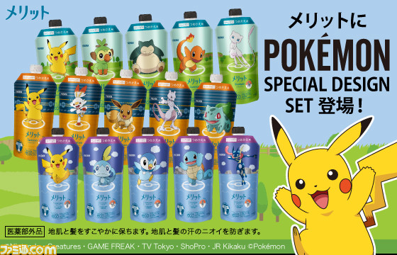 花王から ポケモン 限定デザインの メリット が数量限定で11月9日発売 新ポケモン サルノリ ヒバニ メッソン の姿も ファミ通 Com