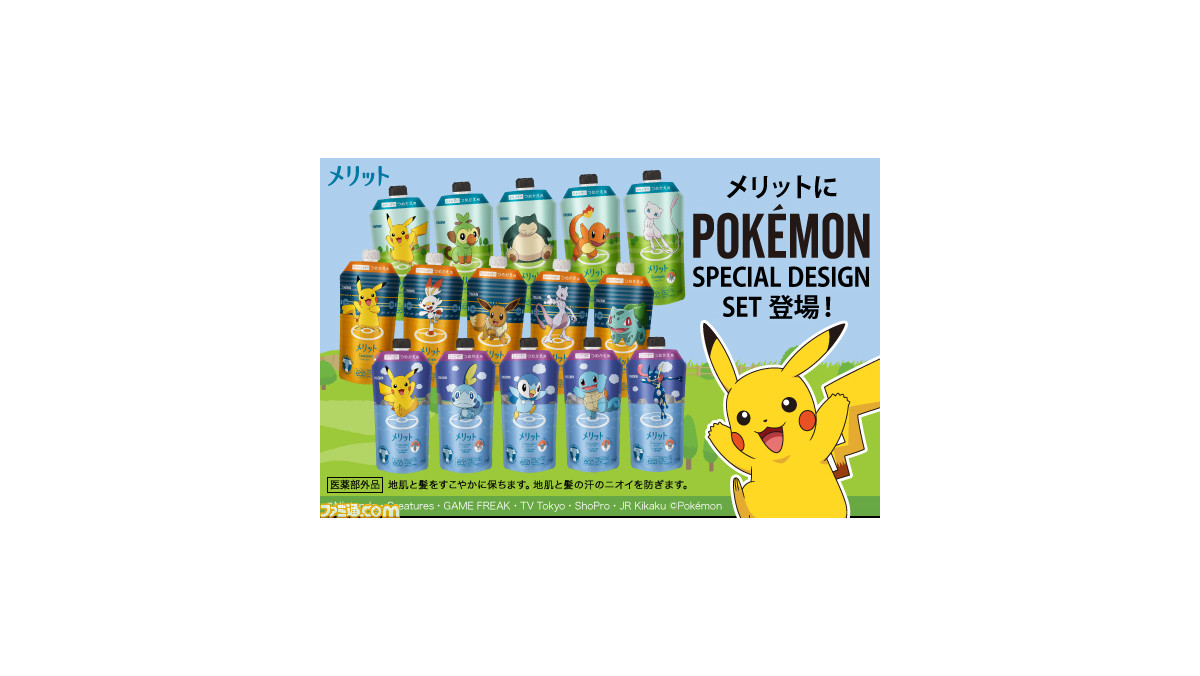 花王から ポケモン 限定デザインの メリット が数量限定で11月9日発売 新ポケモン サルノリ ヒバニ メッソン の姿も ファミ通 Com