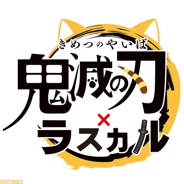 ラスカルが鬼殺隊入隊 あらいぐまラスカル 鬼滅の刃 コラボアートがかわいい ゲーム エンタメ最新情報のファミ通 Com