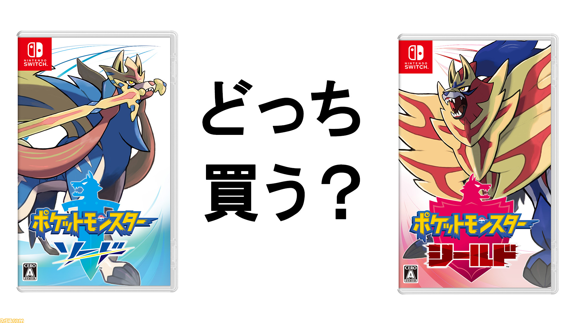 ポケモン ソード シールド バージョンの違い解説 購入特典まとめ ポケモン剣盾 ファミ通 Com