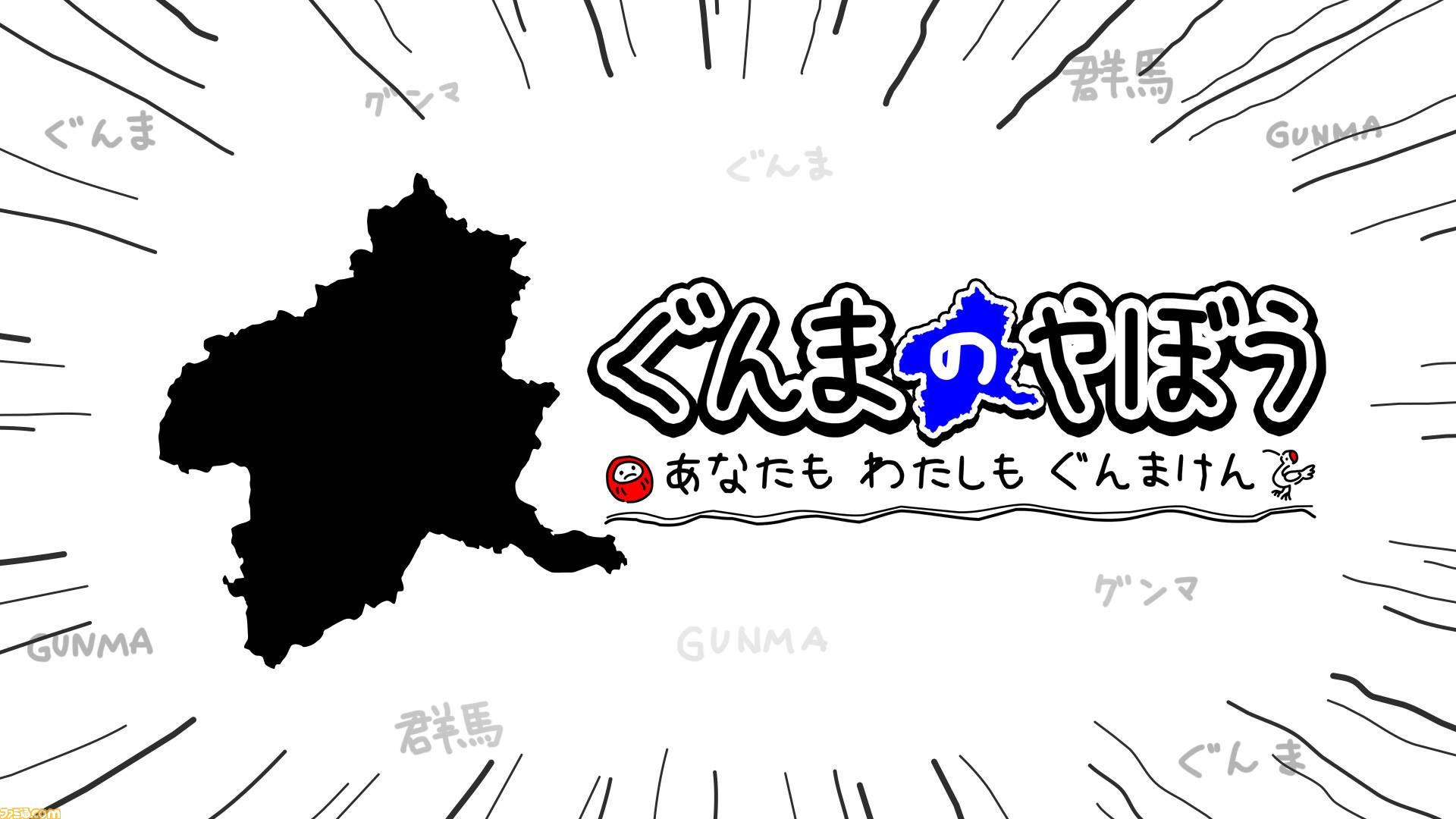 ぐんまのやぼう がswitchに ぐんまのやぼう あなたもわたしもぐんまけん 配信決定 シリーズ初の最大4人で遊べるパーティーモードなど登場 ファミ通 Com ぐんまのやぼう がswitchに ぐんまのやぼう あなたもわたしもぐんまけん 配信決定 シリーズ初の最大4人で遊べるパーティーモードなど登場 ファミ通 Com