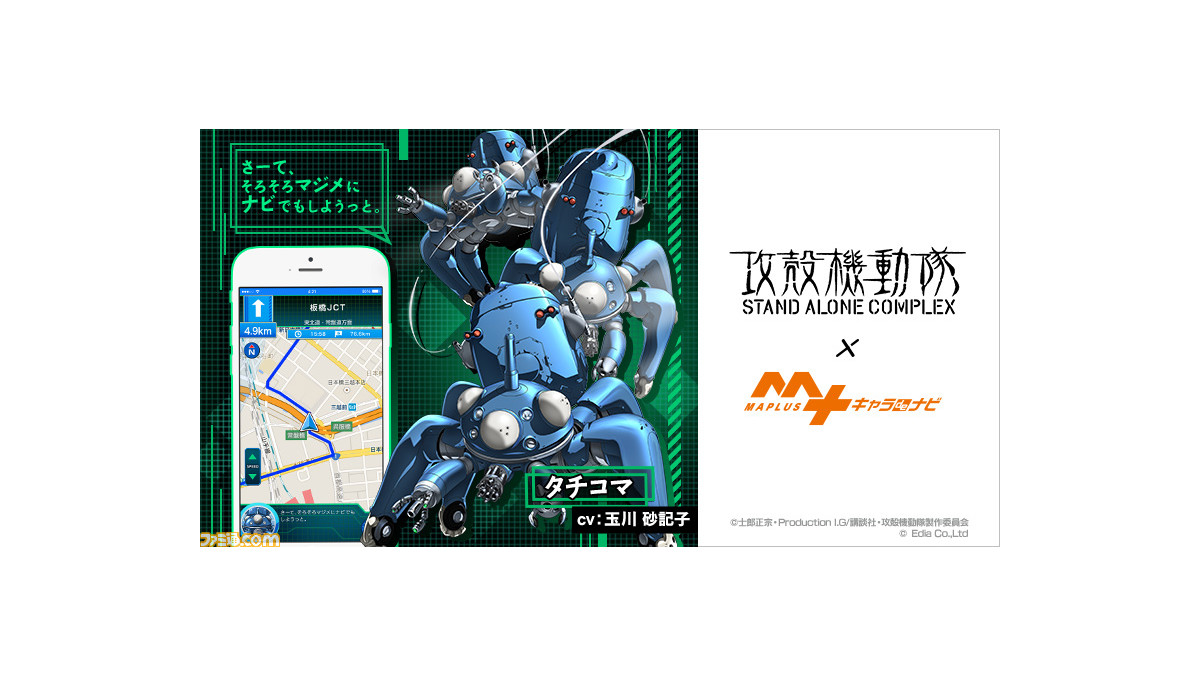 攻殻機動隊 S A C タチコマが徒歩 カーナビアプリ Maplus キャラ De ナビ に実装 コミカル マイペースに道中をナビゲート ファミ通 Com