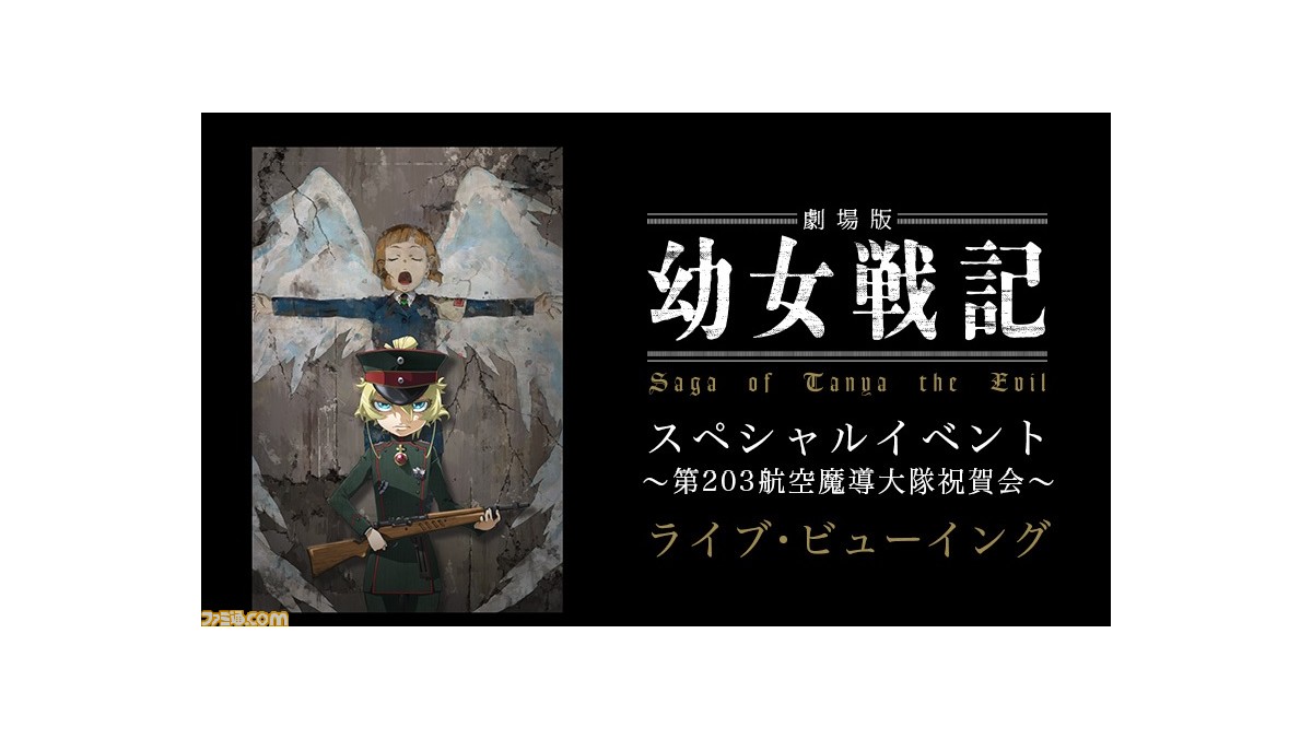 悠木碧 三木眞一郎 戸松遥登壇の 劇場版 幼女戦記 スペシャルイベントが全国映画館でライブビューイング決定 ファミ通 Com 悠木碧 三木眞一郎 戸松遥登壇の 劇場版 幼女戦記 スペシャルイベントが全国映画館でライブビューイング決定 ファミ通 Com