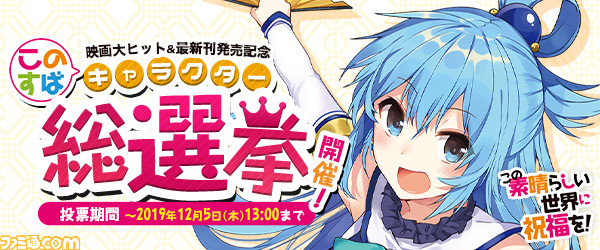 このすば キャラクター総選挙開催 上位キャラクターには 暁なつめ先生書き下ろしの ショートストーリー などスペシャルな企画が ファミ通 Com