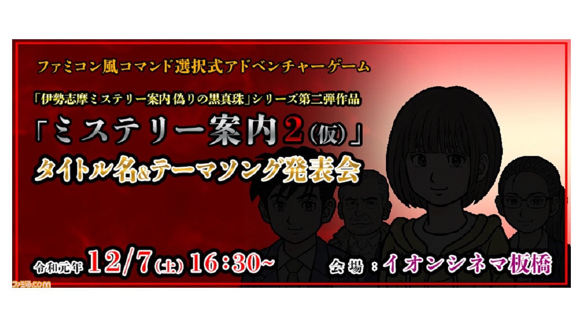 舞台はどこに ミステリー案内2 仮 タイトル名 テーマソング発表会が12月7日に開催決定 イベントチケット販売開始 ゲーム エンタメ最新情報のファミ通 Com