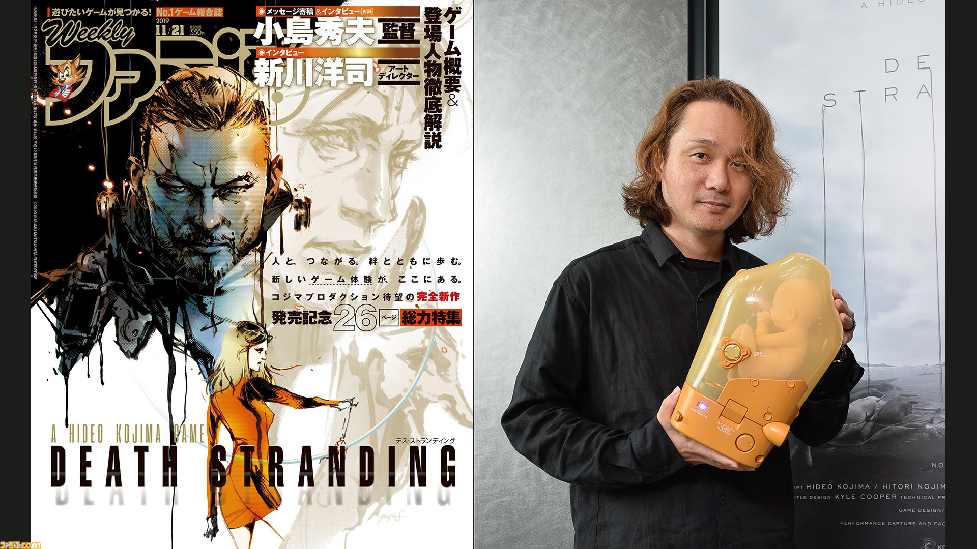 デス・ストランディング』描き下ろし表紙＆26ページ特集。新川洋司氏