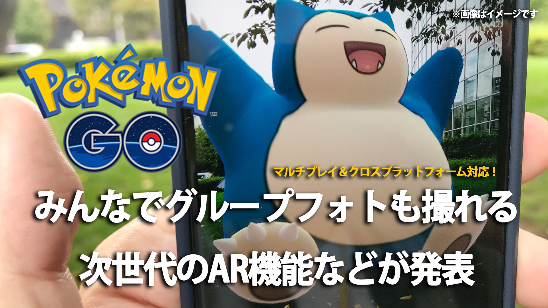 ポケモンgo 自分がarで出したポケモンが友達のスマホからも見える マルチプレイ クロスプラットフォームな新ar機能などが発表 ゲーム エンタメ最新情報のファミ通 Com