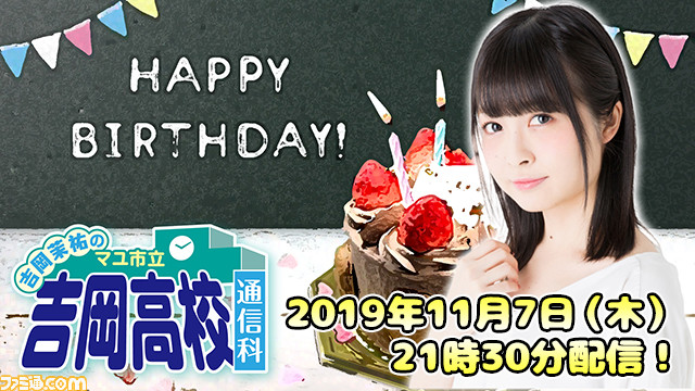 声優 吉岡茉祐さんお誕生日回 本日 19年11月7日 21時30分より 吉岡茉祐のマユ市立 吉岡高校 通信科 第10回配信 ゲーム エンタメ最新情報のファミ通 Com