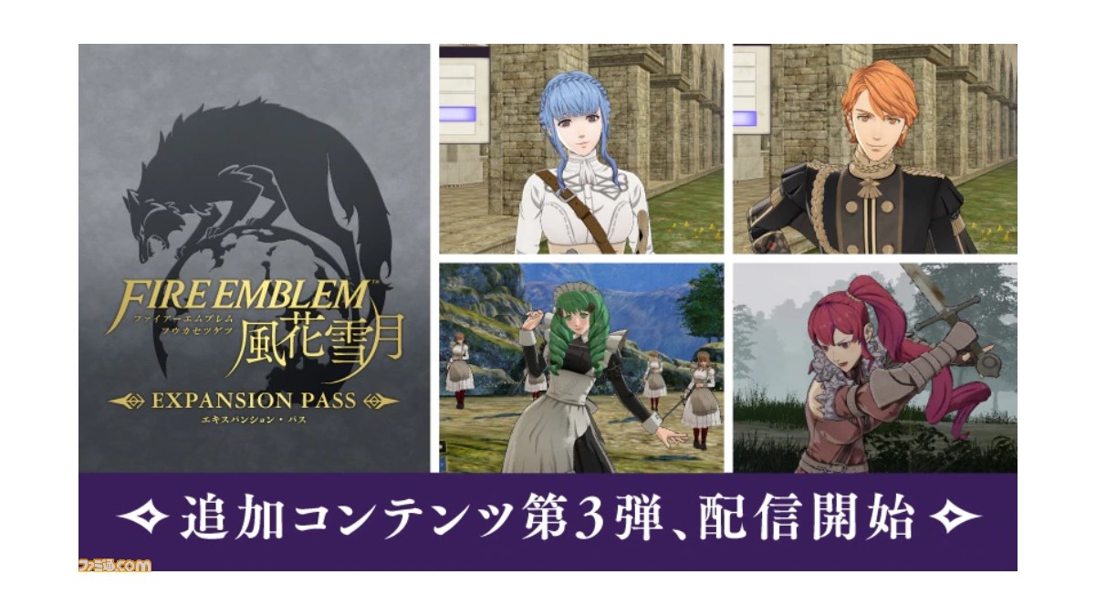 ファイアーエムブレム 風花雪月 追加コンテンツ第3弾 無料アップデート配信 ファイアーエムブレム Expo Ii の開催も決定 ファミ通 Com ファイアーエムブレム 風花雪月 追加コンテンツ第3弾 無料アップデート配信 ファイアーエムブレム Expo Ii の開催も決定 ファミ通 Com