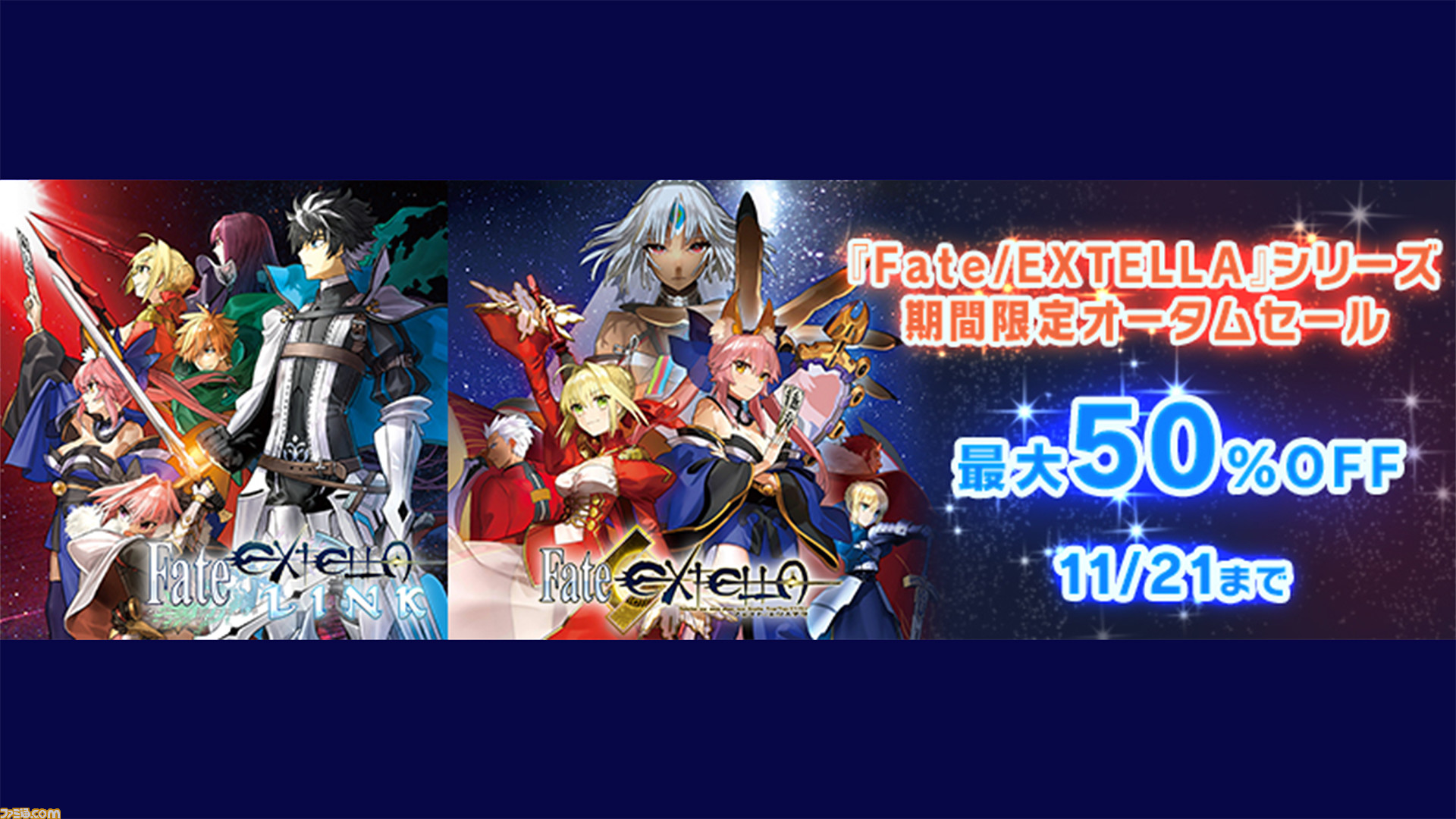 Fate Extella シリーズ2作品のゲーム本編とdlcが最大50 Offに 期間限定オータムセールが開催 ファミ通 Com