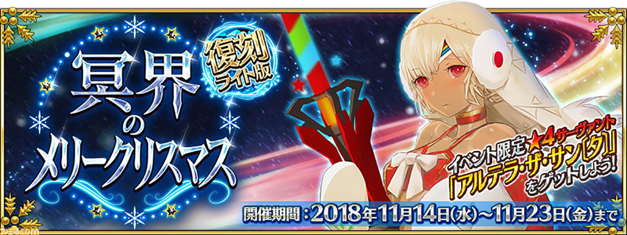 Fgo 歴代11月開催のイベントまとめ 復刻クリスマス18はいつ始まる ファミ通 Com