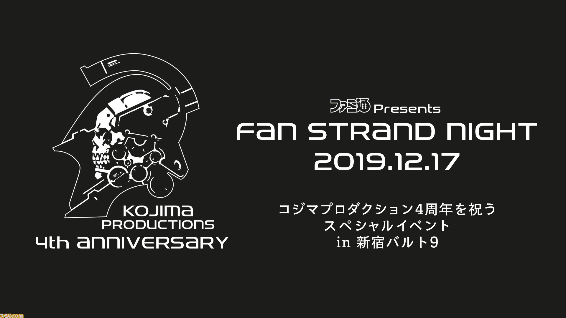 コジマプロダクション4周年記念ファンイベント 12月17日に新宿で開催 小島監督ほか主要スタッフ登壇 巨大スクリーンで デススト をプレイ ファミ通 Com