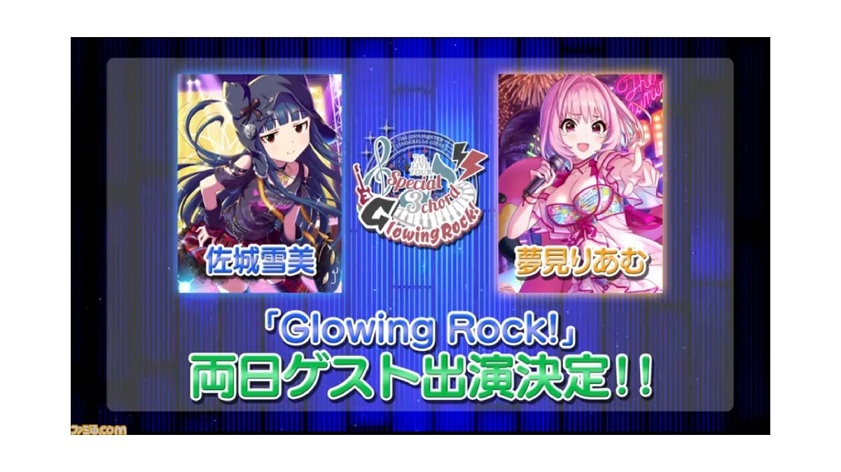 アイマス シンデレラガールズ 7thライブ大阪公演に佐城雪美と夢見りあむのゲスト出演決定や デレステ にうたいわけ機能が追加 7thライブ名古屋公演1日目発表まとめ ファミ通 Com アイマス シンデレラガールズ 7thライブ大阪公演に佐城雪美と夢見りあむのゲスト出演決定や デレステ にうたいわけ機能が追加 7thライブ名古屋公演1日目発表まとめ ファミ通 Com