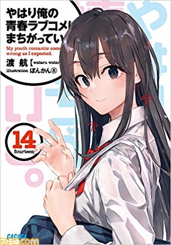 俺ガイル アニメ3期タイトルは やはり俺の青春ラブコメはまちがっている 完 に 年春tbsで放映決定 ファミ通 Com