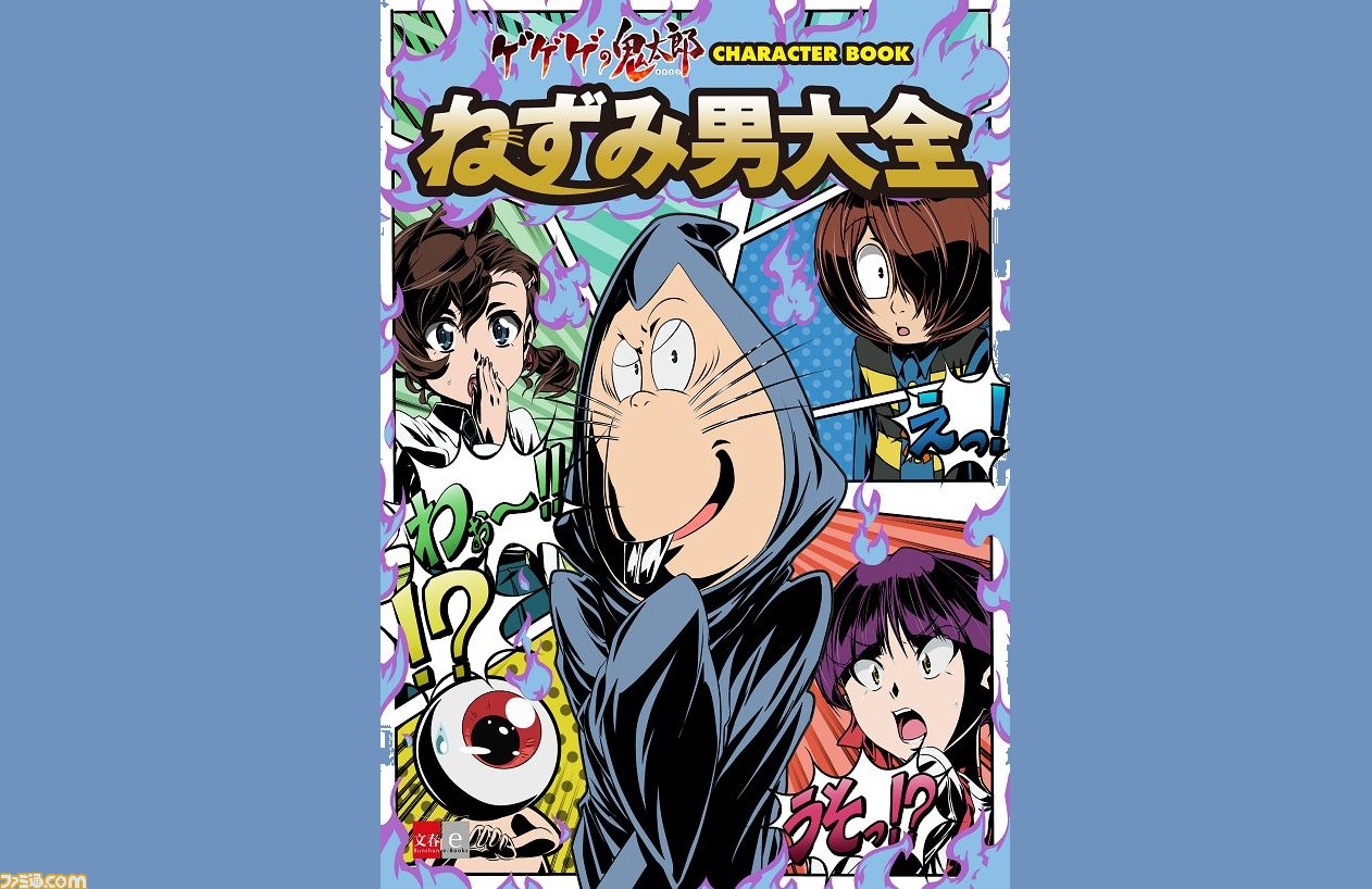 ねずみ男大全』ねずみ男のすべてがわかる1冊が（マジで）発売。設定画