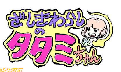 ざしきわらしのタタミちゃん メインキャストに井澤詩織さん 新井里美さん 杉田智和さんが決定 キャストと監督 押切蓮介氏からコメントも到着 ファミ通 Com