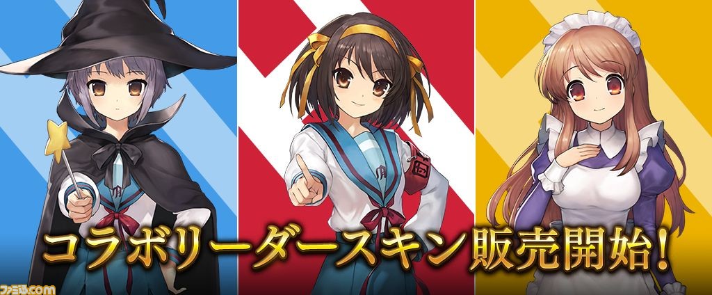 シャドバ 涼宮ハルヒの憂鬱 コラボが11月25日より開催 涼宮ハルヒ 長門有希 朝比奈みくるがリーダースキンに ファミ通 Com